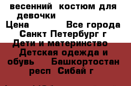 весенний  костюм для девочки Lenne(98-104) › Цена ­ 2 000 - Все города, Санкт-Петербург г. Дети и материнство » Детская одежда и обувь   . Башкортостан респ.,Сибай г.